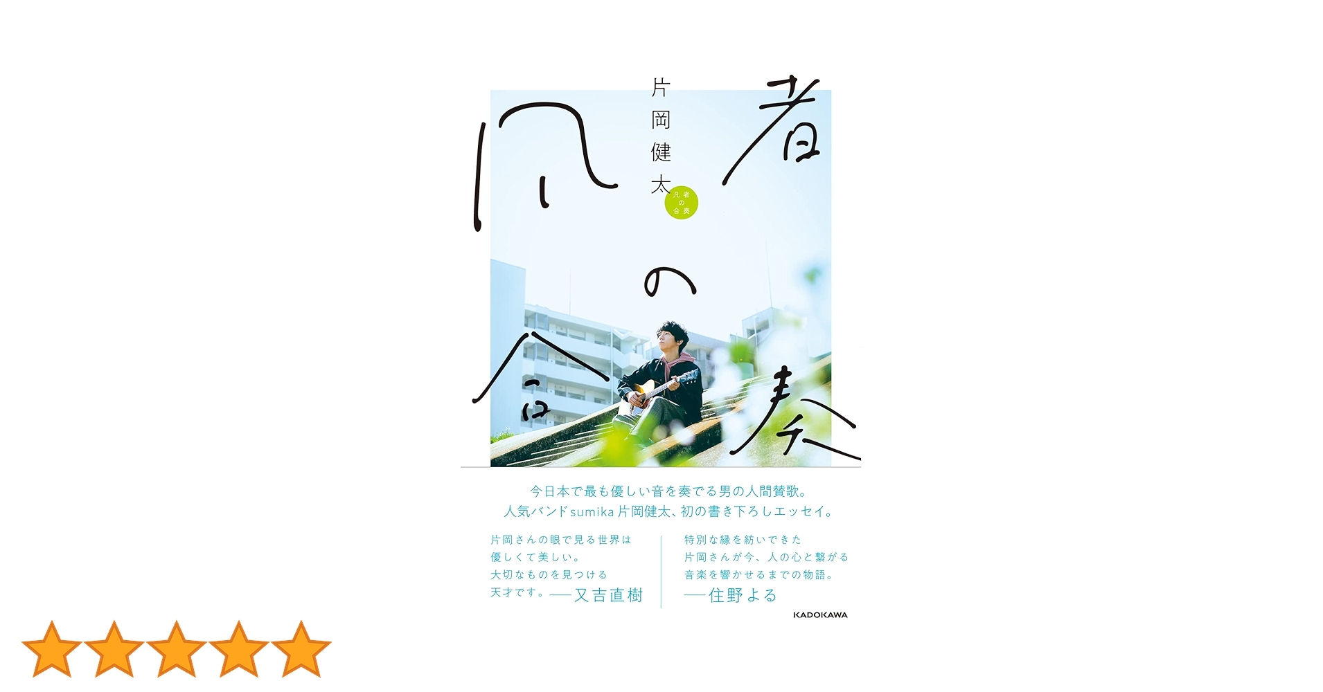 凡者の合奏 | 片岡 健太 |本 | 通販 | Amazon